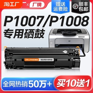 适用惠普P1007硒鼓HP LaserJet P1008激光打印机墨盒HP1008复印一体机墨粉1007专用碳粉盒易加粉晒鼓388A裕品