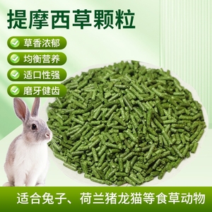 纯提草颗粒提摩西草宠物兔粮饲料净重500克包邮兔子荷兰猪龙猫