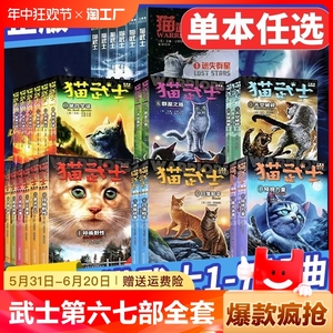 猫武士第六七部曲全套42册传奇的猫族儿童中小学生动物小说小学生课外阅读书1-2-3-4-5-6首部曲破灭守则正版外传八经典