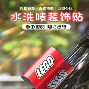 水洗唛标签贴汽车标签装饰logo乐高lego车贴创意车贴纸立体自行车