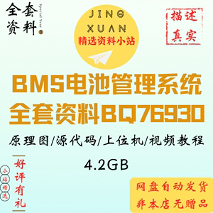 BMS电池管理BQ76930CAN电量均衡温度采集SOC原理图代码上位机资料