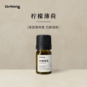 Dr.Wong柠檬薄荷单方精油清甜纾解身心重振活力天然植物油扩香薰