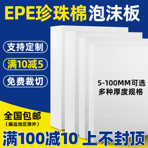 EPE珍珠棉泡沫板材高密度加厚硬内托护角定制快递打包防震垫包装