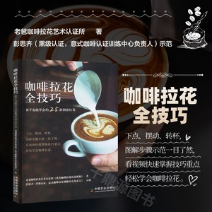 咖啡拉花全技巧 新手也能学会的25款创意拉花 老爸咖啡拉花艺术认证所 著 咖啡拉花技法手册 咖啡拉花的机器与工具 咖啡拉花图册