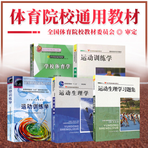 运动训练学田麦久+学校体育学周登嵩+运动生理学王瑞元+运动生理学习题集体育院校考研综合346通用教材人体训练教程指导概论教学