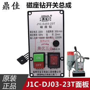 金玉鼎佳磁座钻J1C-DJ03-23T面板开关总成 磁力钻线路板原厂配件