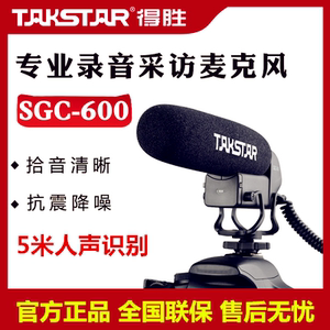 Takstar得胜SGC-600专业采访麦克风手机摄像录音降噪便携外接话筒