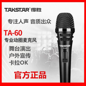 Takstar/得胜TA-60有线麦克风家用K歌舞台主持专用户外表演动圈麦