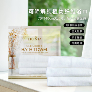 LIONIA莲妮娜植物纤维一次性浴巾成人纯棉吸水加厚携式酒店旅行