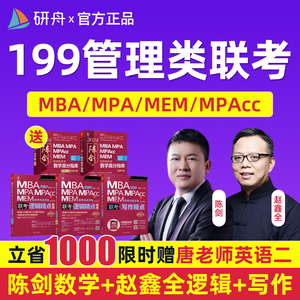 2025考研管综网课199管理类联考课程MBA MEM陈剑数学赵鑫全逻辑25