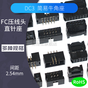 简易牛角座DC3-8/10P/14/16/20/30/40P插座FC2.54压线插头连接器