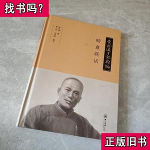 黄际遇日记类编·畴盫联话 黄际遇 著；黄小安、何荫坤 编 2019-0