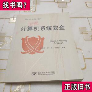 计算机系统安全 刘文林、吴誉兰 著 2009-10 出版