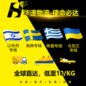 国际快递以色列瑞典希腊乌克兰专线集运转运空运海运货运物流邮寄