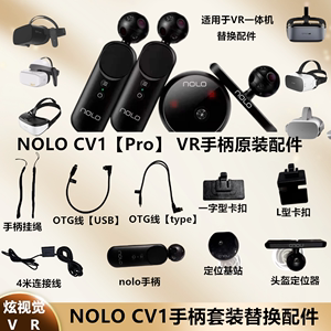 NOLO CV1 PRO原装配件 VR手柄套件适配VR眼镜 nolo连接线卡扣配件