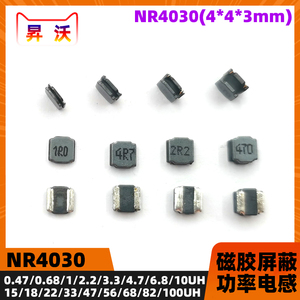 4*4*3mm贴片磁胶屏蔽NR4030功率电感4R76R8/10UH/22/33/47UH12A