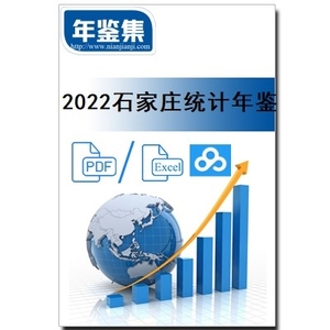 Pdf/Excel 2022石家庄统计年鉴 2021 2020 2019 2018 2017 2016 2