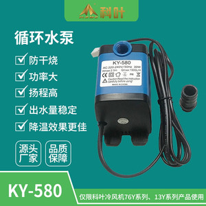 科叶厂家销售76Y3移动蒸发式家用冷风机专用KY580循环泵静音水泵