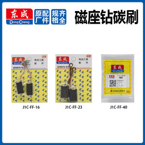 东成J1C-FF-16/02-23/30/40磁座钻磁力钻碳刷东城磁铁钻电刷配件