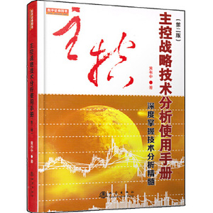 主控战略技术分析使用手册第二版 深度掌握技术分析精髓 黄韦中股市技术分析书K线分辨和测量方法股票书形态学成交量 地震出版社