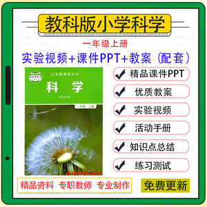 教科版小学科学1一年级下册课件ppt教案实验视频说课测试习题设计