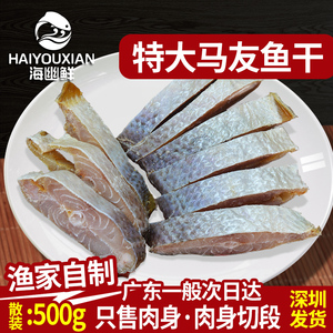 马友鱼干咸鱼干海鱼去头尾中段1斤广东特产海鱼马友鱼块海鲜干货