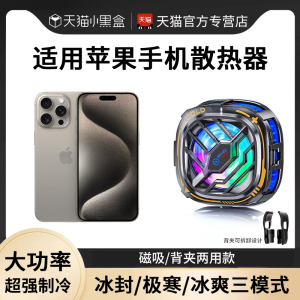 适用苹果15promax散热器磁吸手机降温神器iphone14/13/12/11/x直播专用静音扇热器背夹平板ipad加指套送黑鲨5