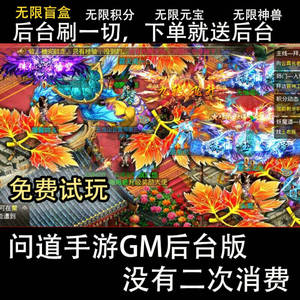 回合制问道手游GM后台无二次消费 经典多人 完整剧情