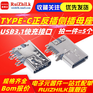 TYPE-C USB 3.1 侧插 90度侧立式母座 6P/14P 正反插快充接口母头