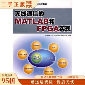 （正版）无线通信的MATLAB和FPGA实现 西瑞克斯（北京）通信设备