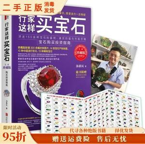 （正版）行家这样买宝石 汤惠民 北京联合出版公司9787550293526