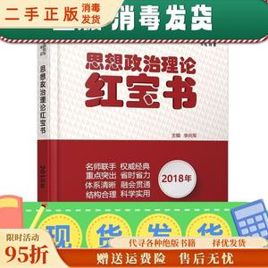 正版现货：全国硕士研究生招生考试思想政治理论红宝书 李向军 天