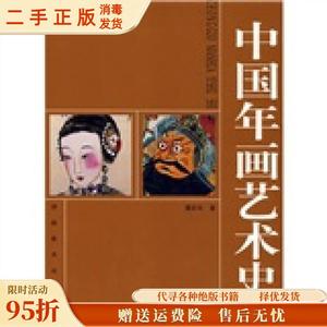 正版现货：中国年画艺术史 薄松年 湖南美术出版社9787535626288