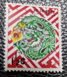 龙年生肖邮票，琉球群岛