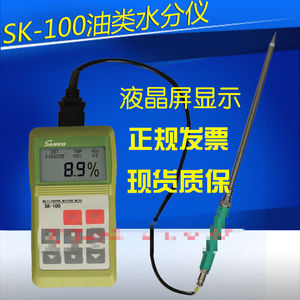 SK-100油类水分仪原油机油煤焦油废油重油含水率测定仪SK-100油类