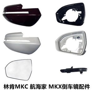 适用于林肯MKX后视镜转向灯镜片盖 航海家倒车镜框 MKC后视镜外壳