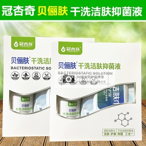 冠杏奇舒贝俪肤干洗洁肤液256ml护理抑菌液免洗喷雾身体去异味