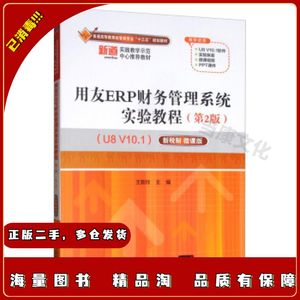 二手用友ERP财务管理系统实验教程王新玲清华大学出版社978