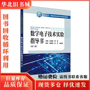 二手数字电子技术实验指导书孙淑艳柳赟黄晓明赵东等中国电力出版