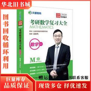 二手文都教育汤家凤2020考研数学复习大全数学一汤家凤原子能