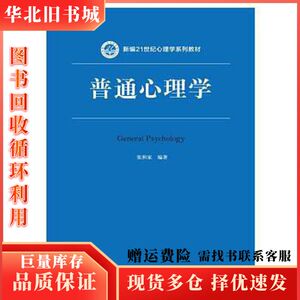 二手普通心理学张积家中国人民大学出版社97873002101