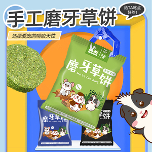 牛宠小动物零食苜蓿草提摩西草混合草饼兔子龙猫荷兰猪磨牙饼兔粮