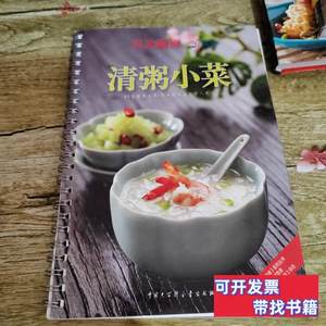 旧书正版清粥小菜：贝太厨房系列丛书 《贝太厨房》工作室编 2010