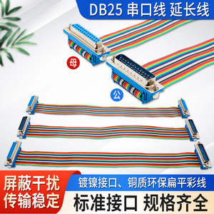 DB25 串口线 延长线DB9/15/25/37公对母数据线母对母彩排线公对公