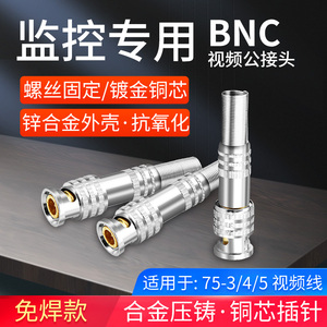 BNC接头免焊接监控 监控视频线75-3 4 5同轴线 连接头Q9头铜芯