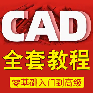 CAD教程基础入门视频制图自学机械三维建模室内设计画图教学课程