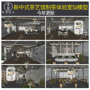 U479草图大师新中式茶艺馆展厅茶室制茶炒茶文化体验加工室SU模型