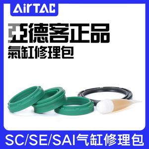 airtac亚德客标准气缸SC32/40/50/63/80/100/125密封圈修理包