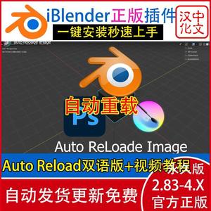 Blender插件 Auto Reload 2.03自动重新加载外部图像文件刷新资产