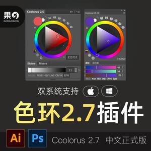 PS色环色轮插件 Coolorus 2.7 配色调色手绘色板2024版WinMac